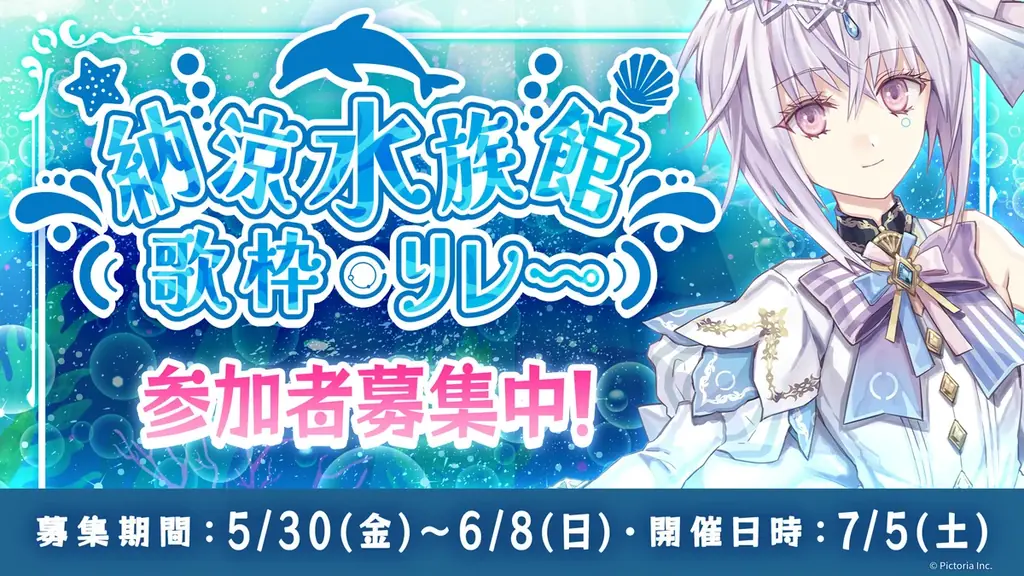 AI VTuber「紡ネン」主催の歌枠リレー『納涼水族館歌枠リレー』が開催決定！様々な活動形態の出演者が盛り上げます！ 画像 2