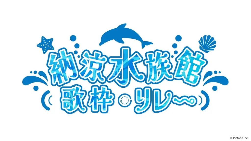 AI VTuber「紡ネン」主催の歌枠リレー『納涼水族館歌枠リレー』が開催決定！様々な活動形態の出演者が盛り上げます！ 画像 3