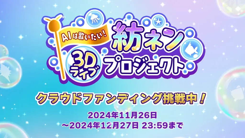 AI VTuber「紡ネン」主催の歌枠リレー『納涼水族館歌枠リレー』が開催決定！様々な活動形態の出演者が盛り上げます！ 画像 5