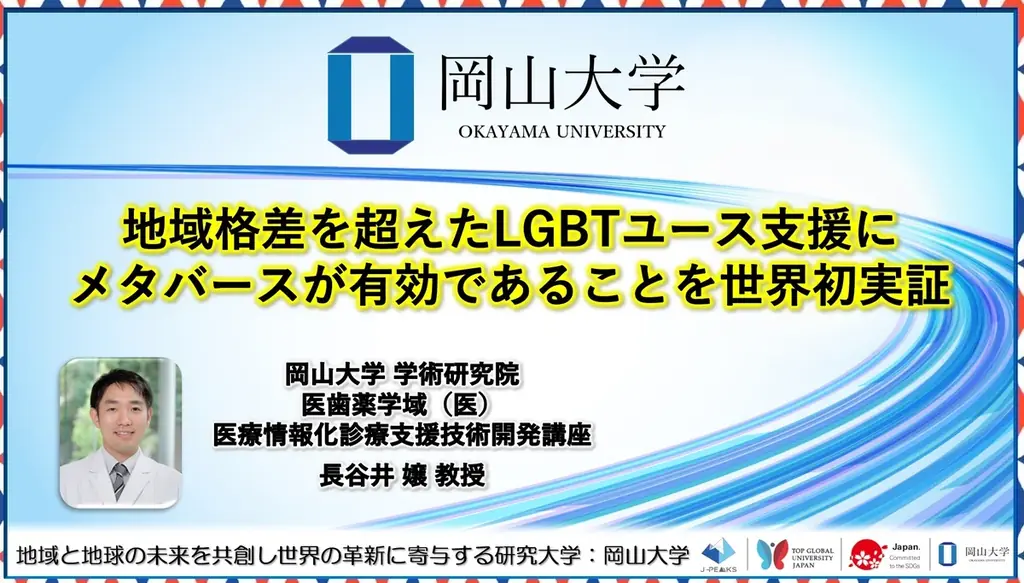 【岡山大学】地域格差を超えたLGBTユース支援にメタバースが有効であることを世界初実証 画像 1