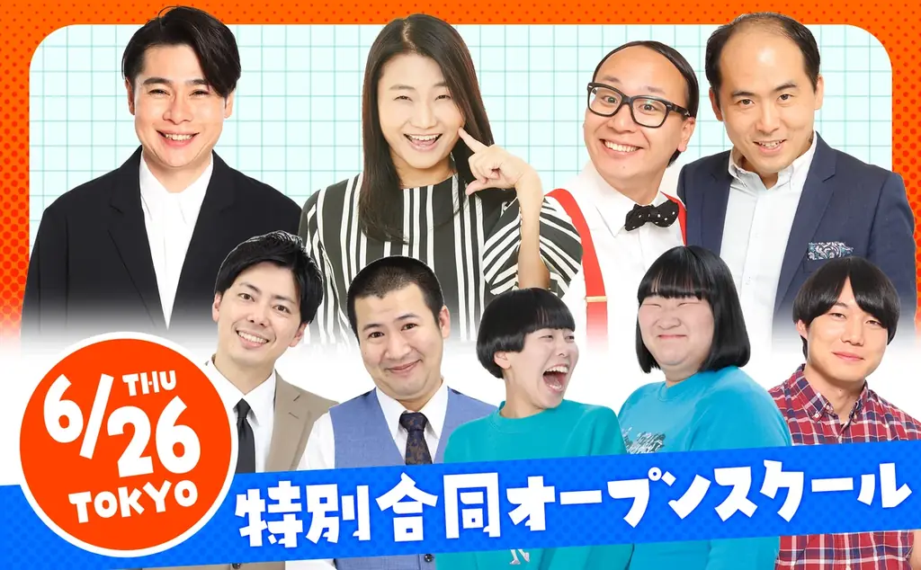 よしもとアカデミー合同説明会