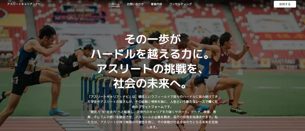 6月21日開始「アスリートキャリア・ナビ」で挑戦を社会に発信