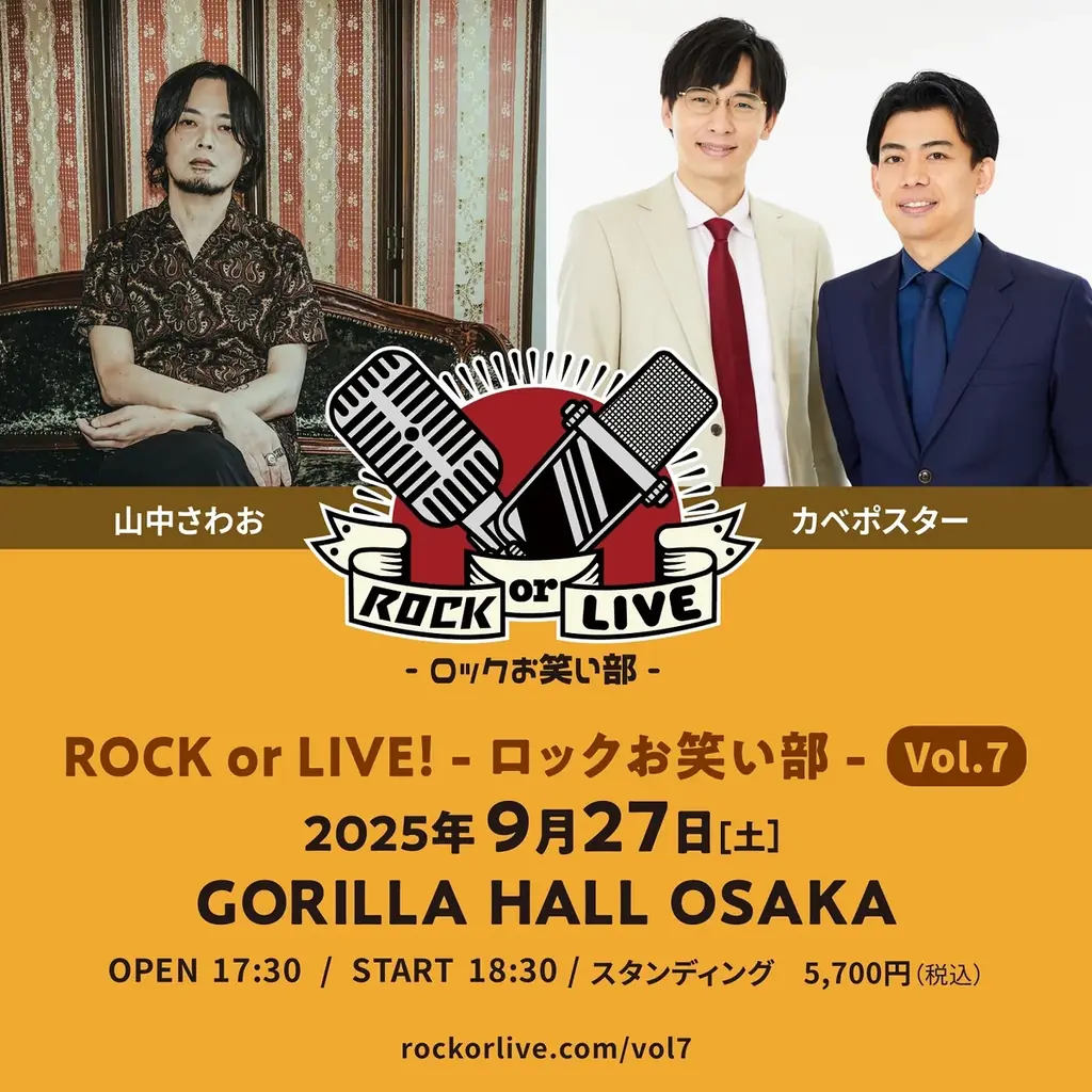 山中さわお×カベポスター『ROCK or LIVE！-ロックお笑い部 -Vol.７』 開催決定！ 画像 1