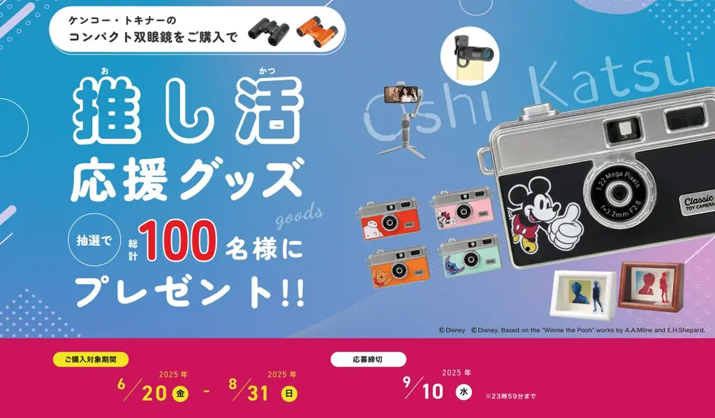 推し活応援キャンペーン