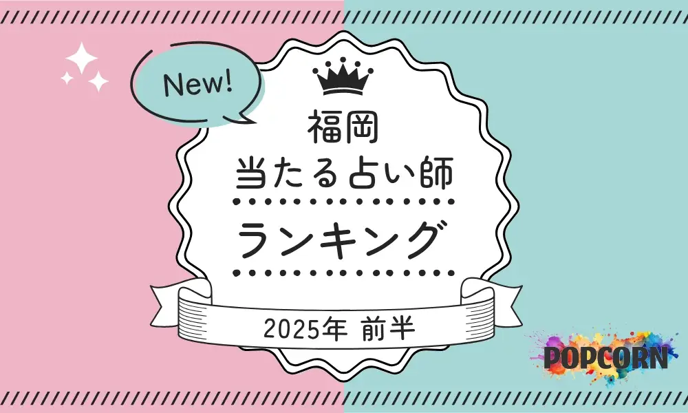 6月1日公開｜福岡で当たる占い師ランキング2025年上半期