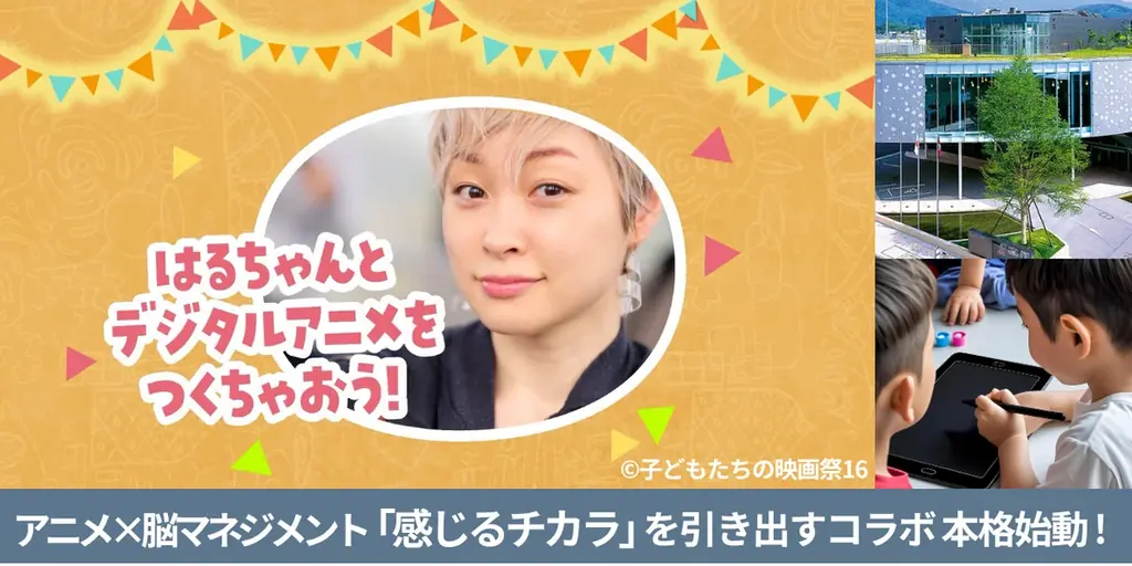 感じるチカラを育む、脳マネジメント×アニメーションの力──アニメーターGOZとのコラボ・プロジェクト本格始動。7/12(土)「子どもたちの映画祭16」にて、デジタルワークショップ開催へ 画像 1