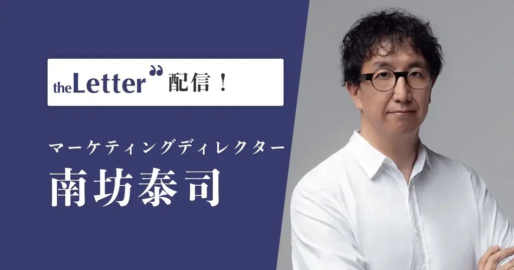 6月22日開始！南坊泰司氏がtheLetterで新マーケティングニュースレター配信