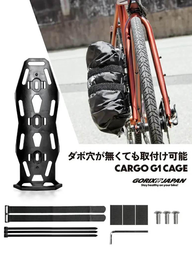 【新商品】【ダボ穴無しで取り付け可能!!】自転車パーツブランド「GORIX」から、カーゴケージ(CARGO G1)が新発売!! 画像 2