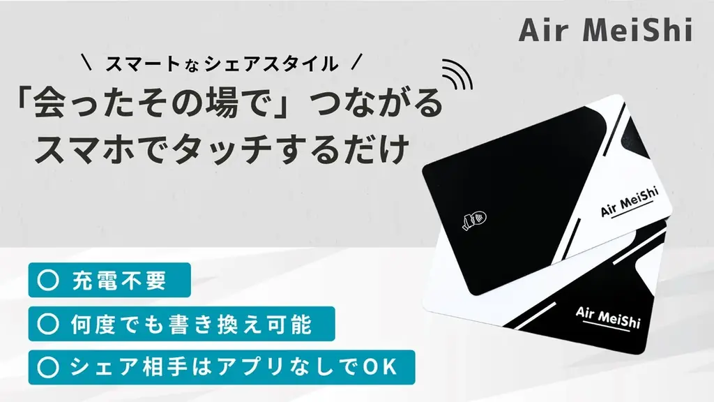 【６/２２ MAKUAKE 先行販売開始】次世代のNFC情報交換ツール──「エア名刺」誕生！ 画像 1