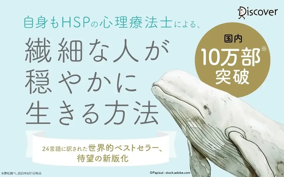 国内10万部突破。世界的ベストセラーのHSP入門書、待望の新版化！『新版 鈍感な世界に生きる敏感な人たち』が発売 画像 1