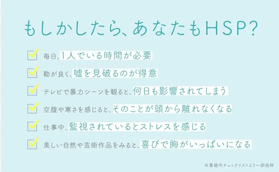 国内10万部突破。世界的ベストセラーのHSP入門書、待望の新版化！『新版 鈍感な世界に生きる敏感な人たち』が発売 画像 2