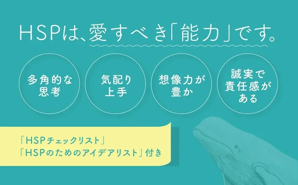 国内10万部突破。世界的ベストセラーのHSP入門書、待望の新版化!『新版 鈍感な世界に生きる敏感な人たち』が発売 画像 3