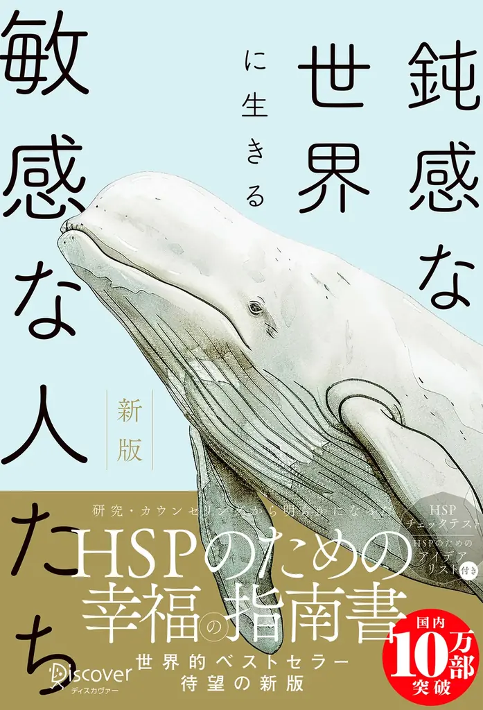 国内10万部突破。世界的ベストセラーのHSP入門書、待望の新版化！『新版 鈍感な世界に生きる敏感な人たち』が発売 画像 4