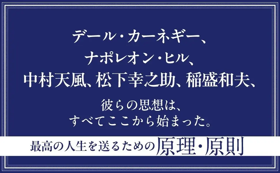 著書累計世界1000万部超! 成功哲学のエッセンスを抽出した『人生を最大限に生きる』が発売 画像 3