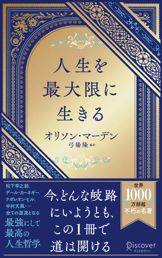 著書累計世界1000万部超! 成功哲学のエッセンスを抽出した『人生を最大限に生きる』が発売 画像 4