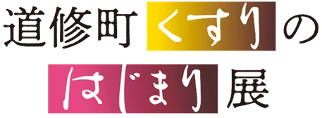 【田辺三菱製薬主催、史料館開館10周年記念「道修町くすりのはじまり展～明治期のカレースパイスを作ろう！」開催】カレー大學・井上学長8月2日、第２回目にも登壇！明治時代のカレーとスパイスの魅力を語ります 画像 1