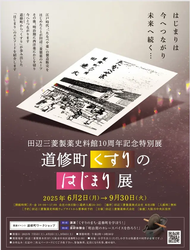【田辺三菱製薬主催、史料館開館10周年記念「道修町くすりのはじまり展~明治期のカレースパイスを作ろう!」開催】カレー大學・井上学長8月2日、第2回目にも登壇!明治時代のカレーとスパイスの魅力を語ります 画像 2