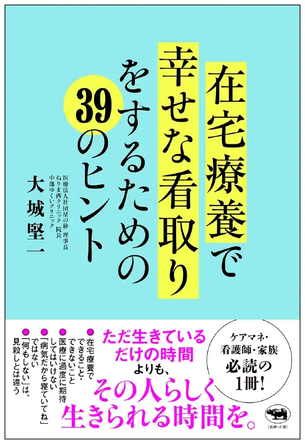 【医療従事者・介護スタッフ・家族におくる】『在宅療養で幸せな看取りをするための39のヒント』6月25日発売 画像 1