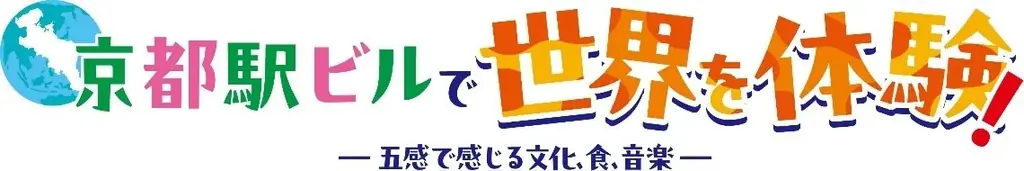 7月19日開催！京都駅ビルで世界の食と音楽を体験する文化イベント