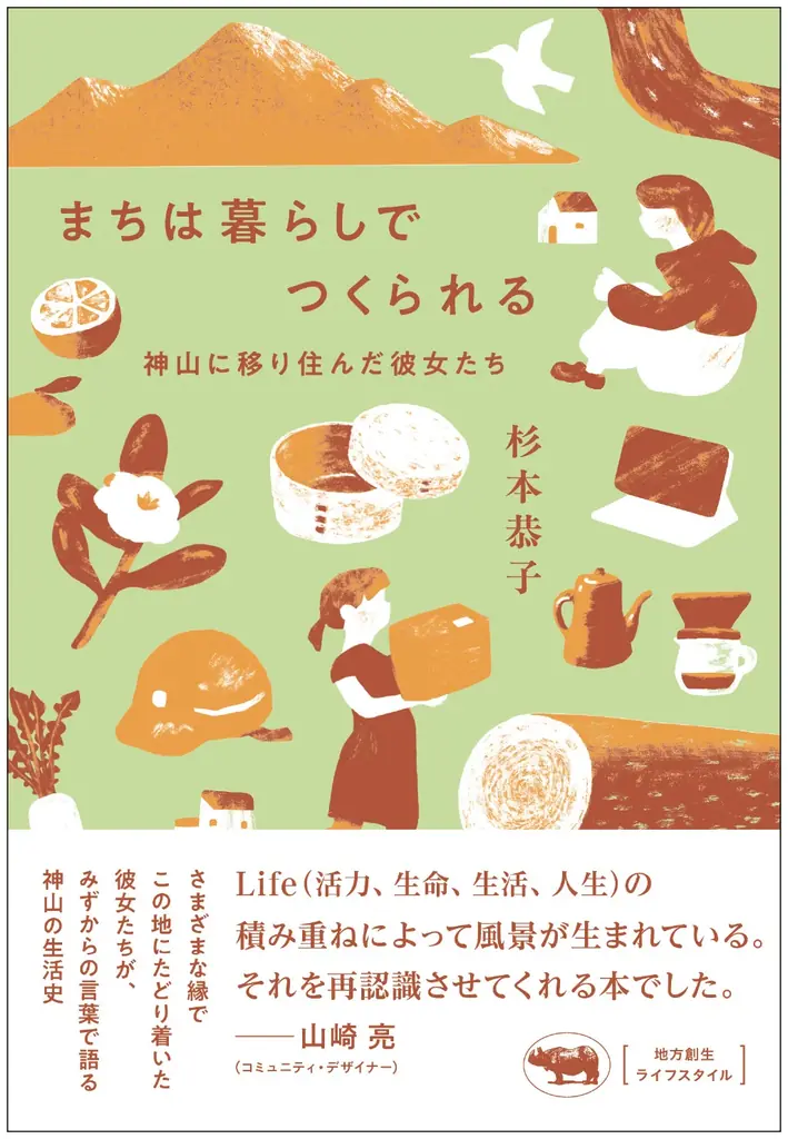 【地方創生のロールモデル】徳島県・神山町に移住した女性たちへのインタビュー集『まちは暮らしでつくられる』6月25日発売 画像 1