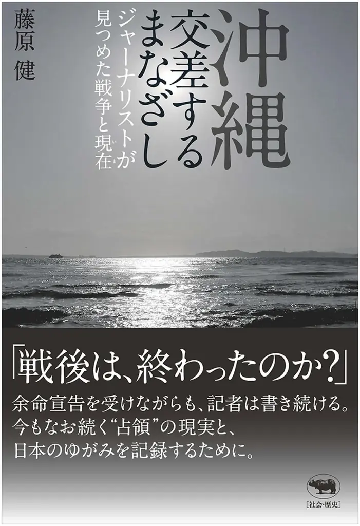 【沖縄の「いま」を浮かび上がらせる魂の記録】『沖縄　交差するまなざし』6月25日発売 画像 1