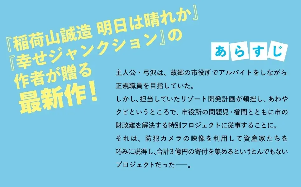 書店員さん激推し!市役所発、痛快ドタバタコメディ『もぎ取れ!3億円大作戦 丹馬九重市役所特命係のおかしな1日』が発売 画像 2