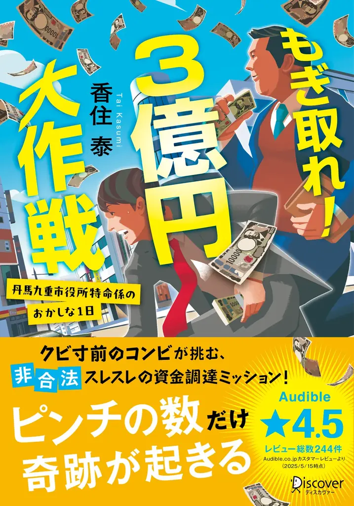 書店員さん激推し!市役所発、痛快ドタバタコメディ『もぎ取れ!3億円大作戦 丹馬九重市役所特命係のおかしな1日』が発売 画像 5