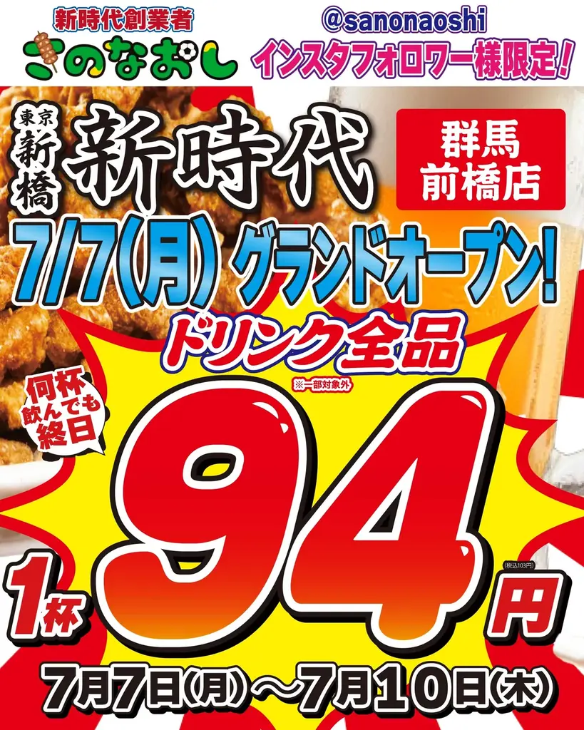 【群馬・前橋初上陸】全国200店舗、東京で行列のできる居酒屋『新時代』2025年7月7日(月)『新時代 群馬前橋店』NEWOPEN 画像 1