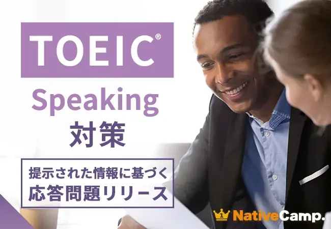 【会員数No.1】ネイティブキャンプ　読解力と応答力を強化　TOEIC® Speaking Test対策教材に「提示された情報に基づく応答問題」を追加 画像 1