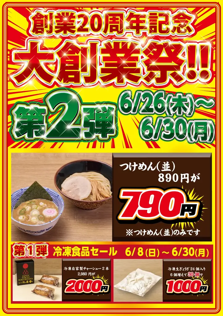 創業20周年 特別企画 第2弾！【舎鈴】つけめん〈並盛〉100円OFFキャンペーン！！開催期間：2025年6月26日（木）～6月30日（月） 画像 1
