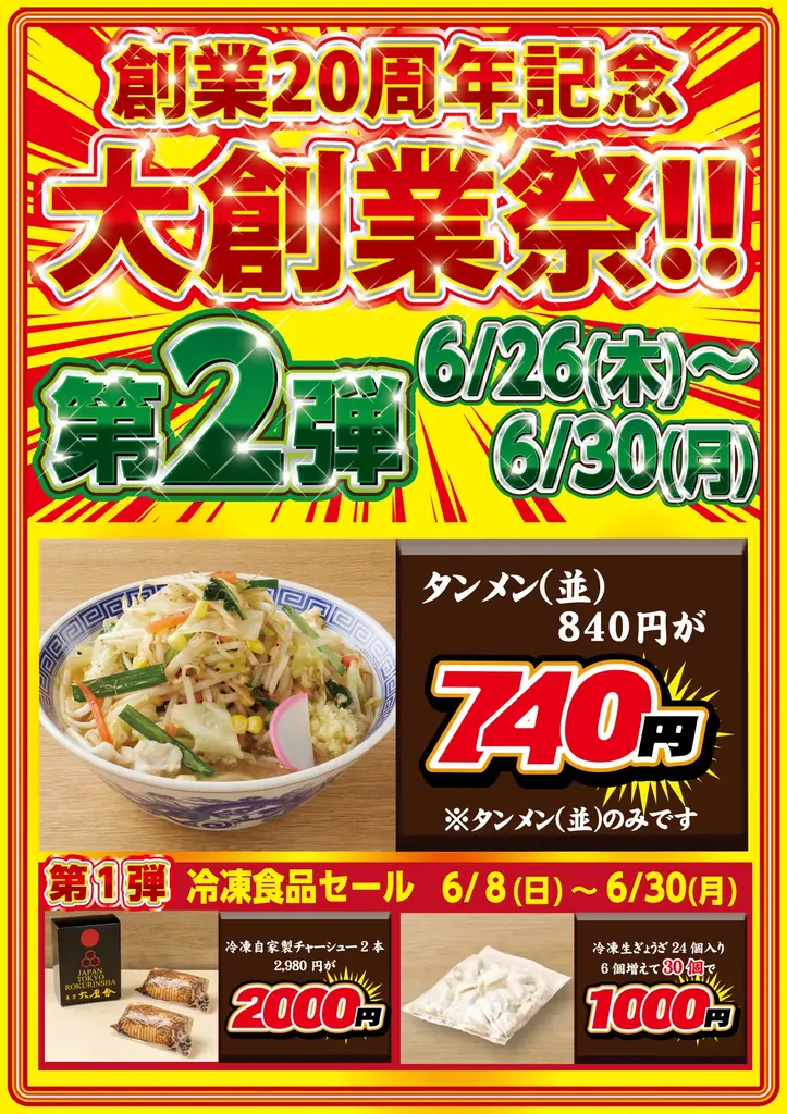 創業20周年 特別企画 第2弾！【タンメン トナリ】タンメン〈並盛〉100円OFFキャンペーン！！開催期間：2025年6月26日（木）～6月30日（月） 画像 1