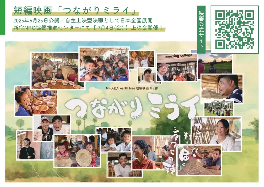 つながりミライ上映会