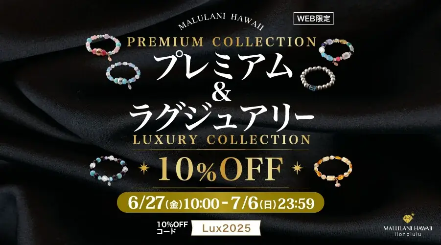 ラグジュアリー・プレミアム商品が【10%OFF】希少な天然石アイテムをお得に！｜ハワイ発パワーストーンブランド・マルラニハワイ 画像 1