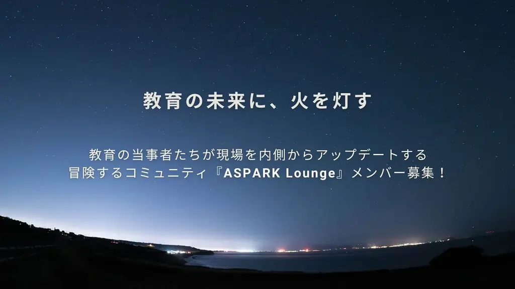 現役＆元校長が主宰するオンラインサロン『ASPARK Lounge』 画像 1