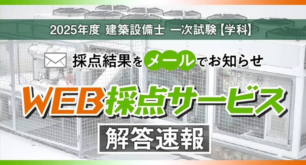 6月22日開始！建築設備士試験の無料WEB採点サービス詳細｜ベスト