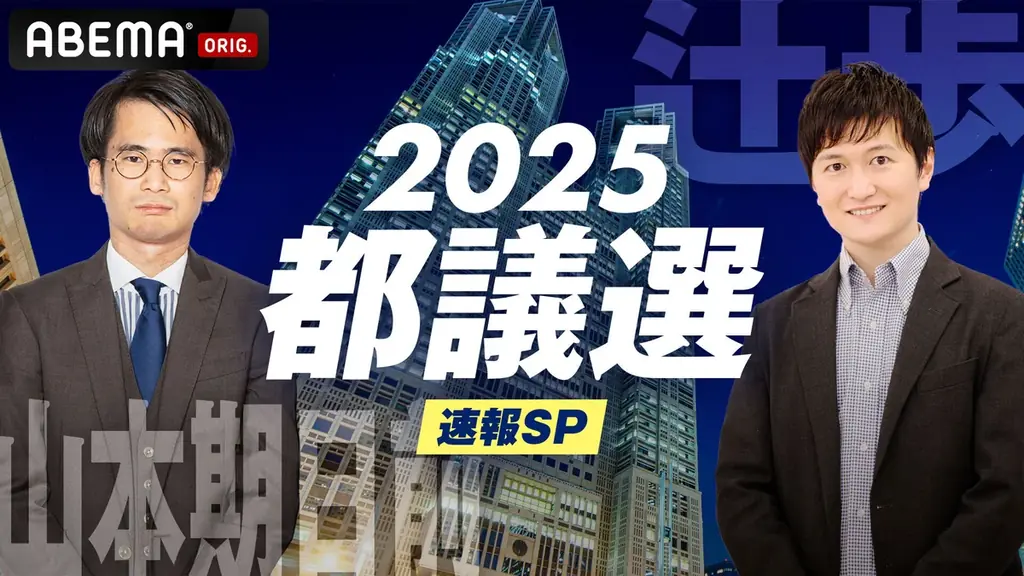 都議選2025速報生放送