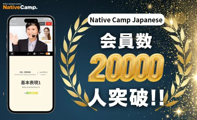 6月22日発表！Native Camp Japanese会員数2万人突破の背景