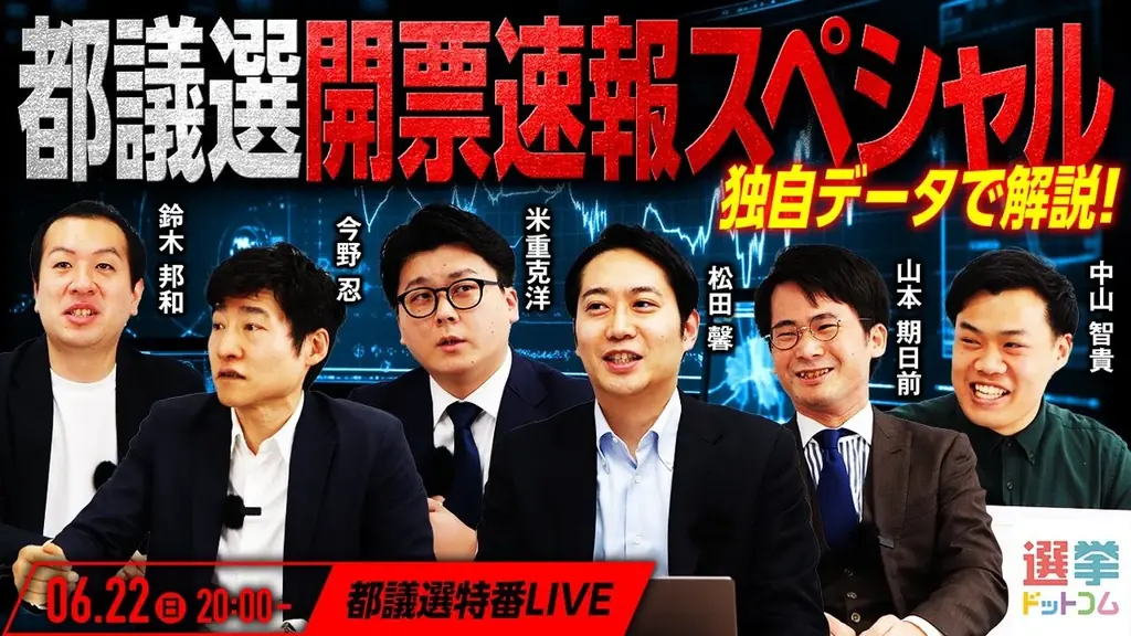 6月22日20時開始！都議選開票速報を選挙ドットコムが生配信
