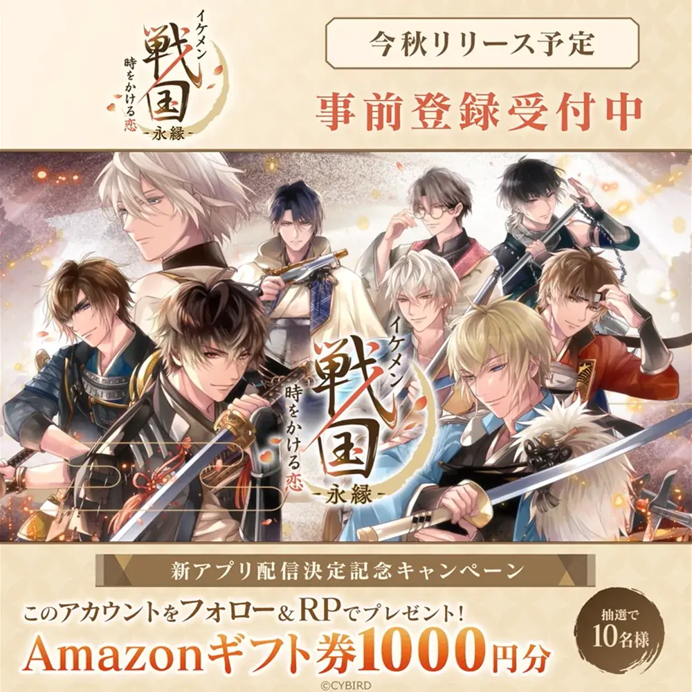 『イケメン戦国◆時をかける恋』をバージョンアップした新アプリ『イケメン戦国 時をかける恋 -永縁-』今秋配信決定＆事前登録の受付を開始！ 画像 11