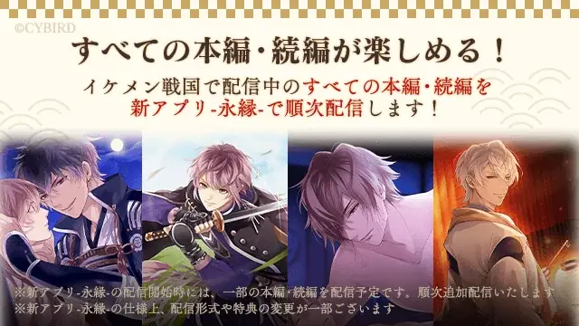 『イケメン戦国◆時をかける恋』をバージョンアップした新アプリ『イケメン戦国 時をかける恋 -永縁-』今秋配信決定&事前登録の受付を開始! 画像 2