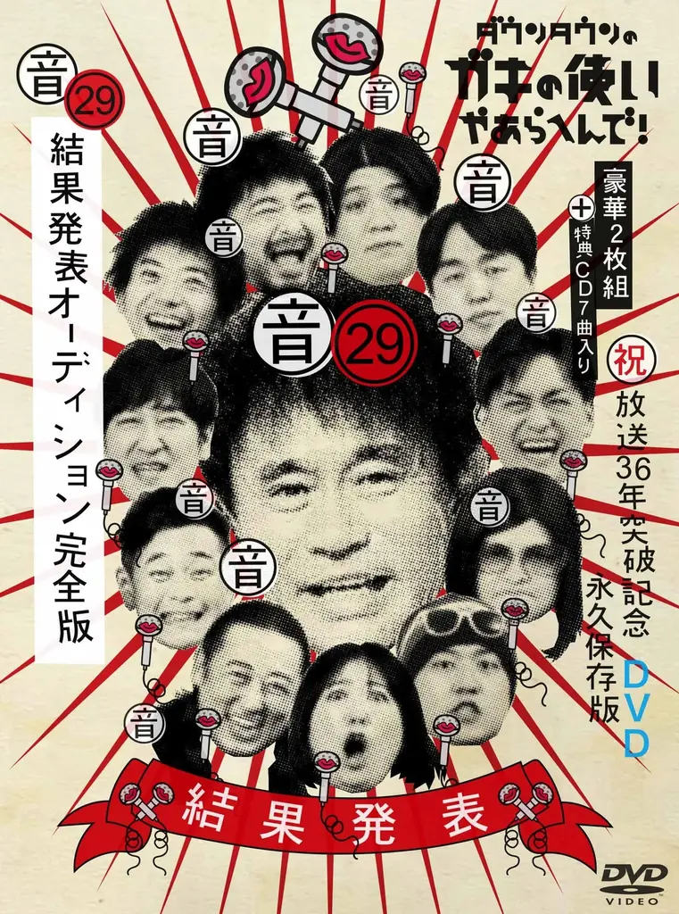 2025年8月20日発売『ガキの使い』Blu-ray第29弾特典CD付き完全版