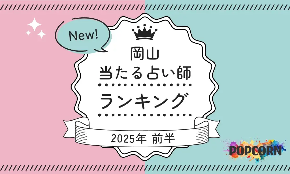 2025年6月1日公開｜岡山の当たる占い師ランキング発表
