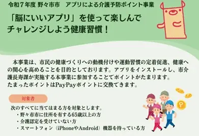 【石川県内初】脳にいいアプリ×健康ポイントサービスの活用 野々市市介護予防ポイント事業運用開始 画像 1