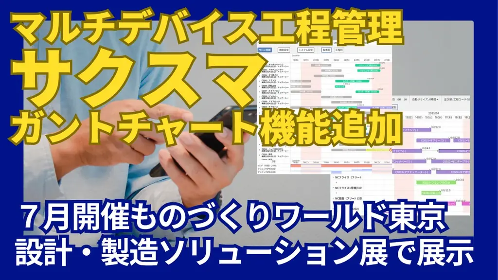 7月9日開催「ものづくりワールド東京」でサクスマ新機能展示