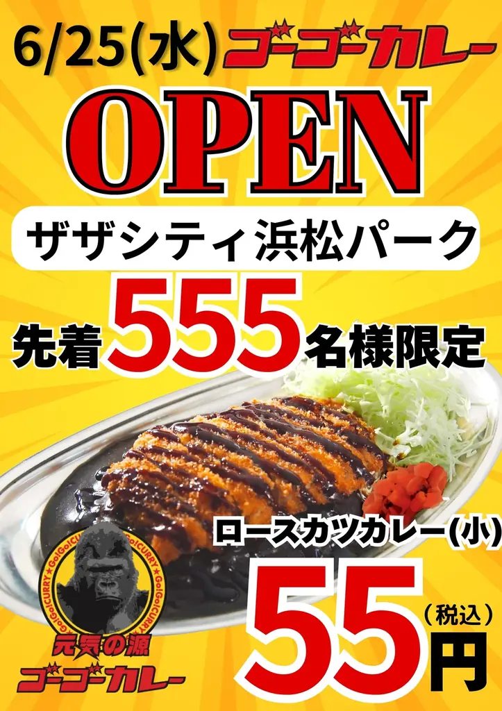 【静岡県に初上陸】ゴーゴーカレーが浜松の中心地に誕生！ オープンを記念し、人気メニューを先着555名様に55円（税込）で提供 画像 2