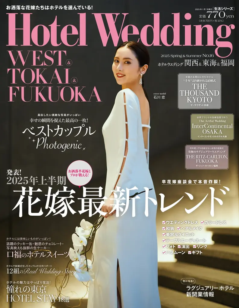 お洒落な花嫁たちが注目する新開業の2つのラグジュアリーホテルが初登場！「Hotel Wedding」関西・東海・福岡版 No.17　6月23日（月）発売 画像 14