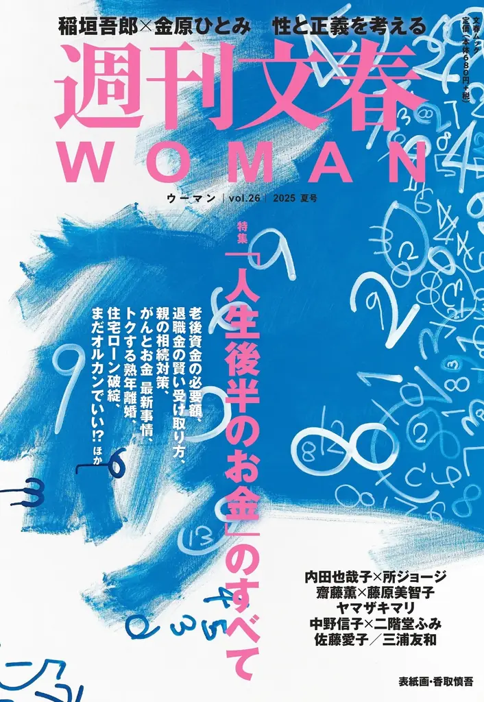 『週刊文春WOMAN』2025夏号が本日発売！　特集は「『人生後半のお金』のすべて」。三浦友和がカンヌで語った半生と家族。稲垣吾郎と金原ひとみは、性と正義を考える。 画像 1