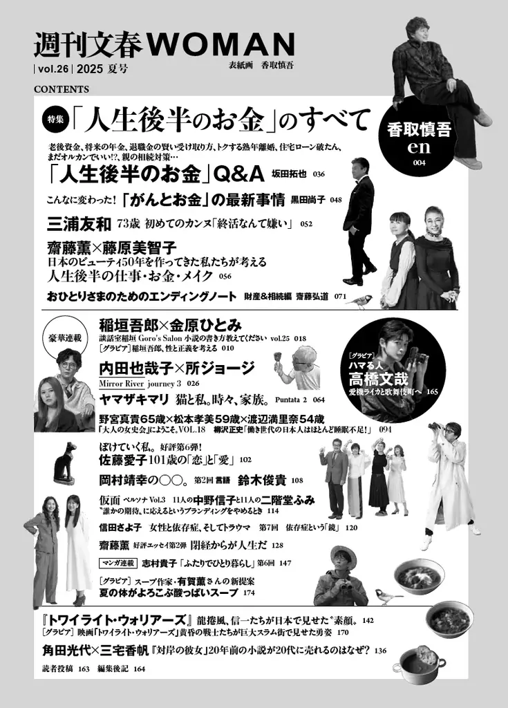 『週刊文春WOMAN』2025夏号が本日発売！　特集は「『人生後半のお金』のすべて」。三浦友和がカンヌで語った半生と家族。稲垣吾郎と金原ひとみは、性と正義を考える。 画像 5