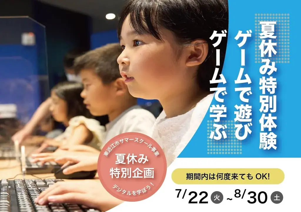 2025年7月22日開始！東近江市で小学生向けサマースクール開催