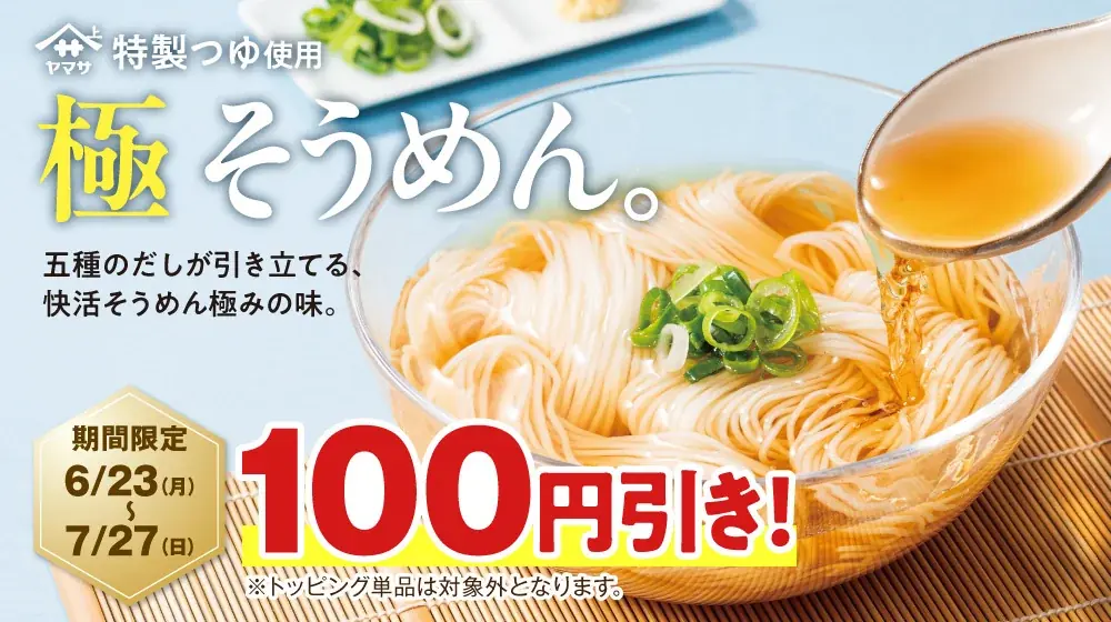 猛暑は快活CLUBで涼しく快適に過ごそう　～夏季限定商品の「極 そうめん」が100円引き～ 画像 1